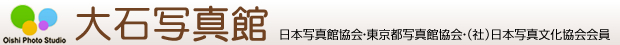 大石写真館　日本写真館協会・東京都写真館協会・（社）日本写真文化協会会員